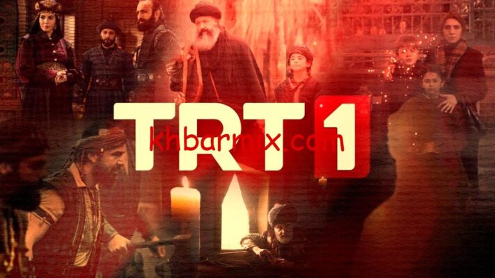 -TRT-1-بث-مباشر-الآن-e1763847999305 ضبط تردد قناة TRT 1 التركية الجديد لمتابعة أروع المسلسلات الدرامية المترجمة 2026