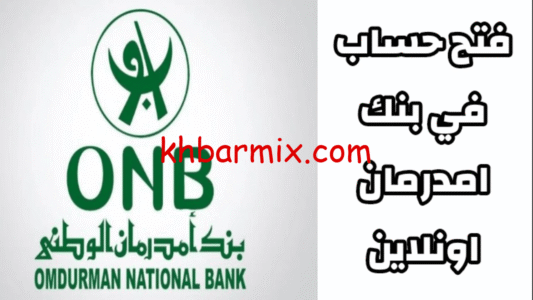 بنك أمدرمان الوطني