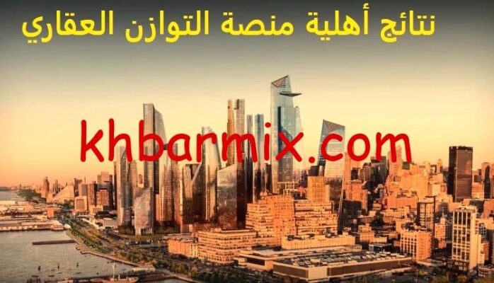 نتائج أهلية منصة التوازن العقاري