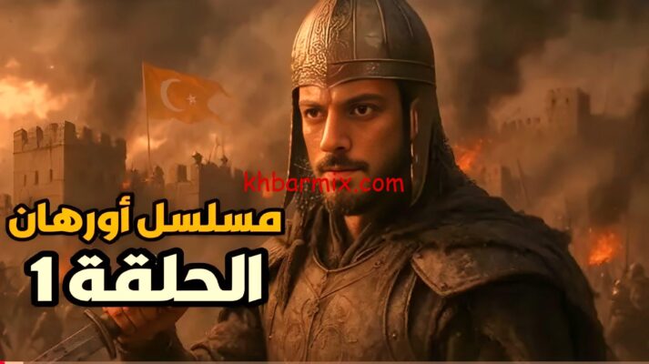 المؤسس أورهان