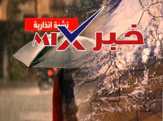 نشرة إنذارية للأرصاد الجوية