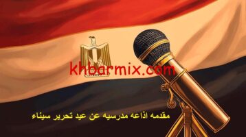 مقدمه اذاعه مدرسيه عن عيد تحرير سيناء