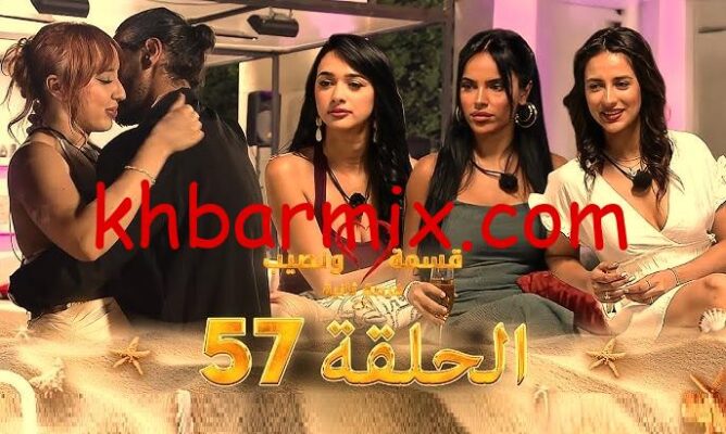 شاهد الآن قسمة ونصيب فرصة ثانية الحلقة 57