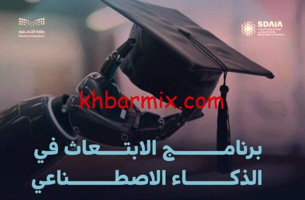 برنامج الابتعاث في الذكاء الاصطناعي