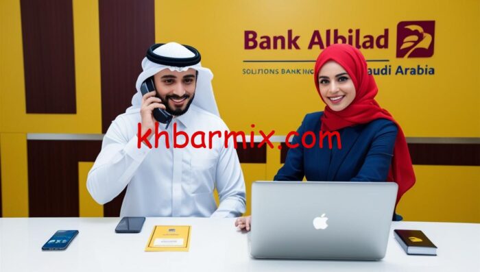 بنك البلاد خدمة العملاء