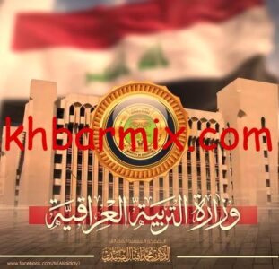 وزارة التربية نتائج السادس الاعدادي