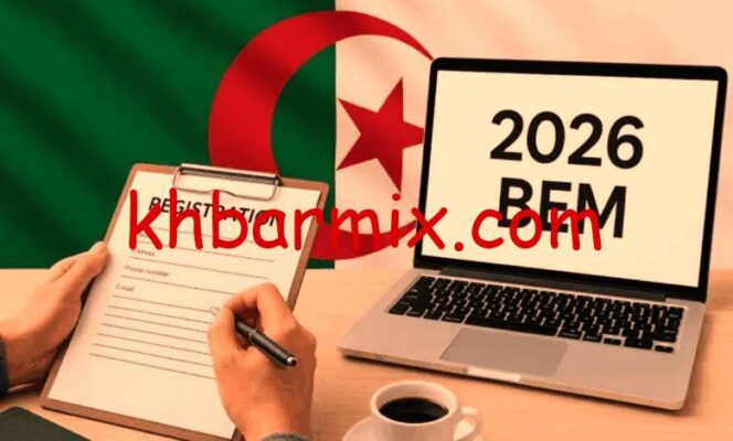 شهادة التعليم المتوسط BEM 2026