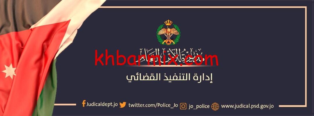 -التنفيذ-القضائي-استعلام-e1763739424839 استعلام إدارة التنفيذ القضائي 2026 في الأردن: دليلك الشامل لتتبع القضايا والأحكام