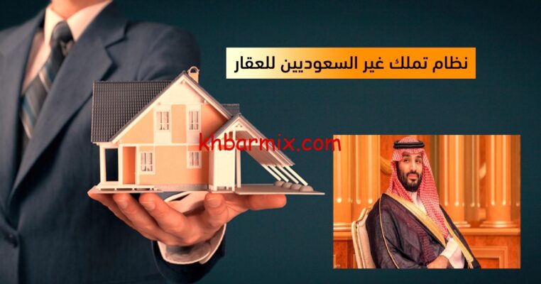 -التنفيذية-لنظام-تملك-غير-السعوديين-للعقار-e1767328385860 نظام تملك غير السعوديين للعقار  2026: كل ما تحتاج معرفته – التطورات والشروط والفرص والضوابط 1447