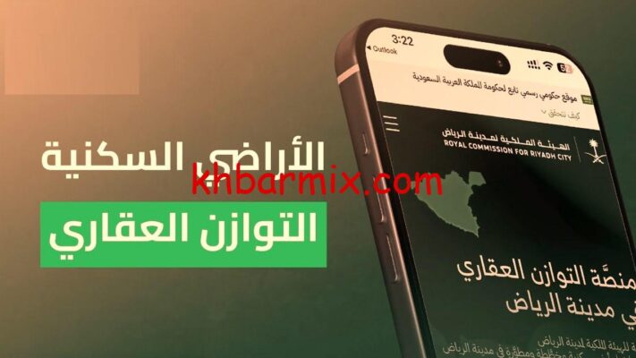 منصة التوازن العقاري لمدينة الرياض