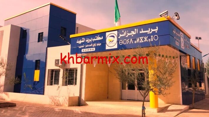 بريد الجزائر 2026