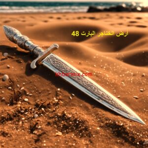 أرض الخناجر البارت 48