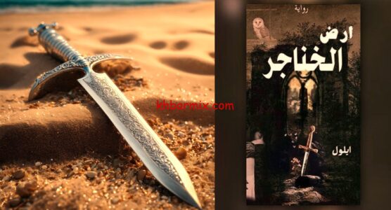 أرض الخناجر بارت 37