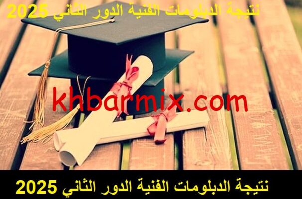 نتيجة الدبلومات الفنية الدور الثاني 2025