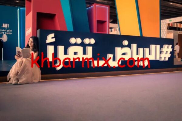 معرض الرياض الدولي للكتاب 2025