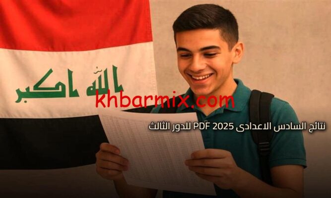 نتائج السادس اعدادي الدور الثالث 2025