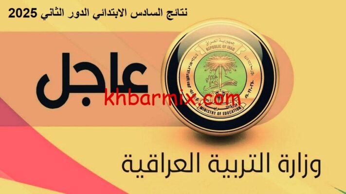 نتائج السادس الابتدائي الدور الثاني 2025