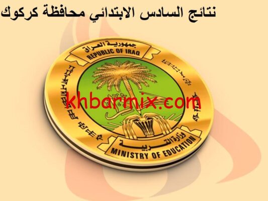 نتائج السادس الابتدائي محافظة كركوك
