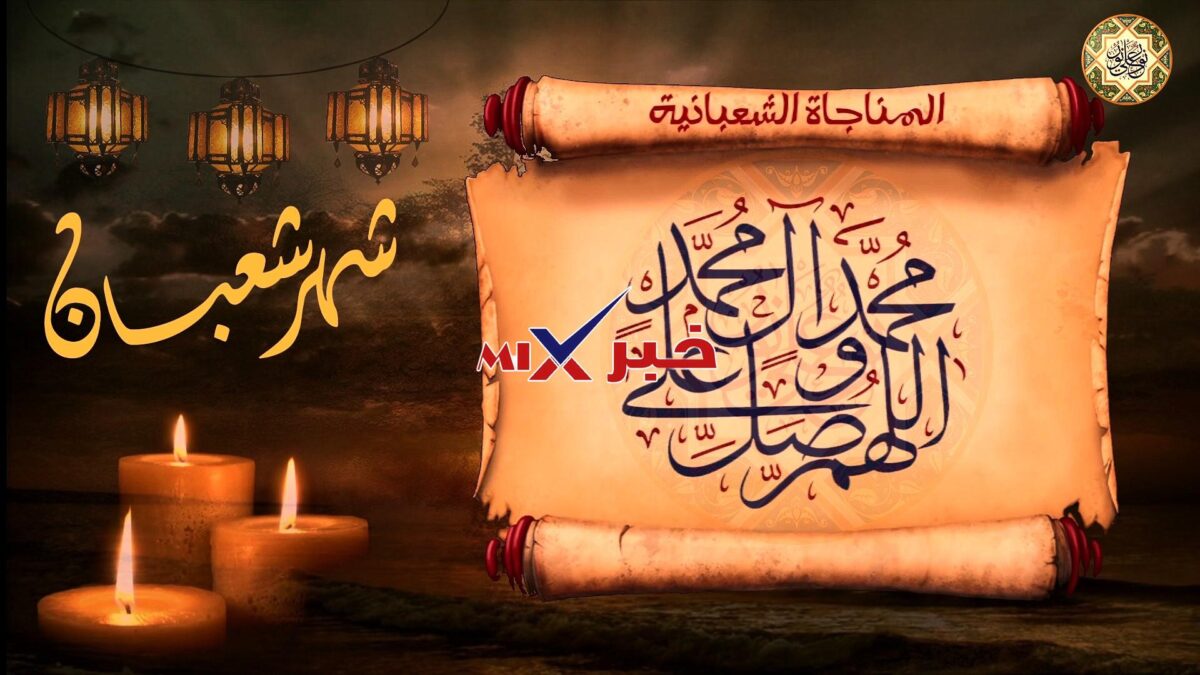 المناجاه الشعبانيه لامير المؤمنين