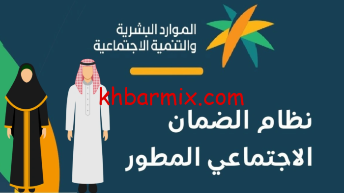 شروط الضمان الاجتماعي المطور