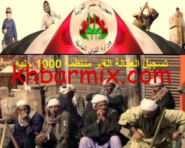 تسجيل العمالة الغير منتظمة 1000 جنيه