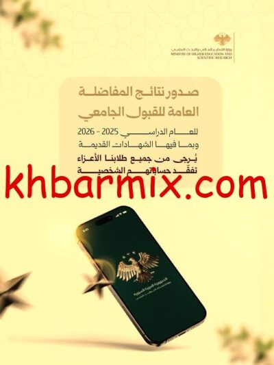 -القبول-الجامعي-في-سوريا-2026-e1762977609276 دليل شامل وزارة التعلم العالي سوريا المفاضلة للقبول الجامعي 2026: كل ما يجب أن يعرفه الطالب