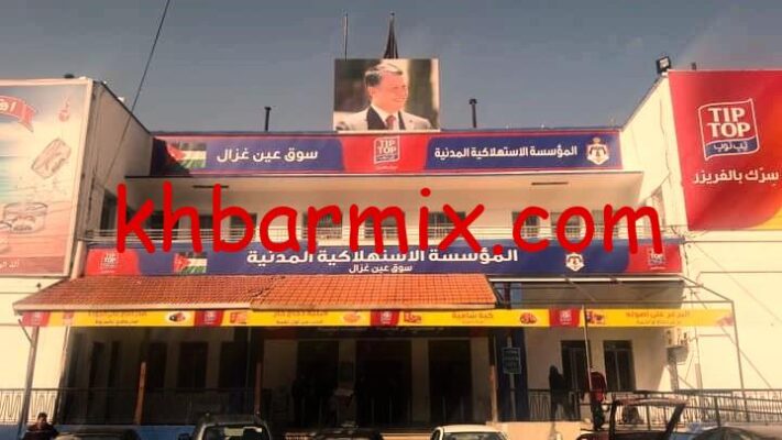 متجر المؤسسة المدنية في الأردن