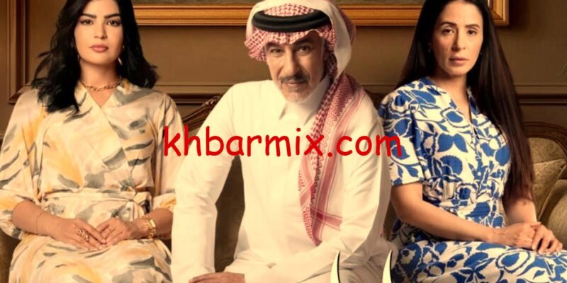 مسلسل المرسى السعودي