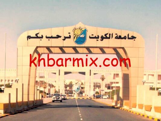 اسماء المقبولين جامعة الكويت