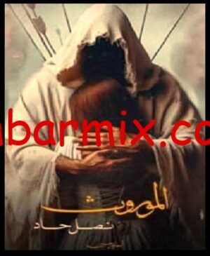 رواية الموروث نصل حاد