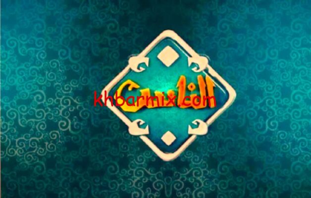 قناة الناس الجديد 2026