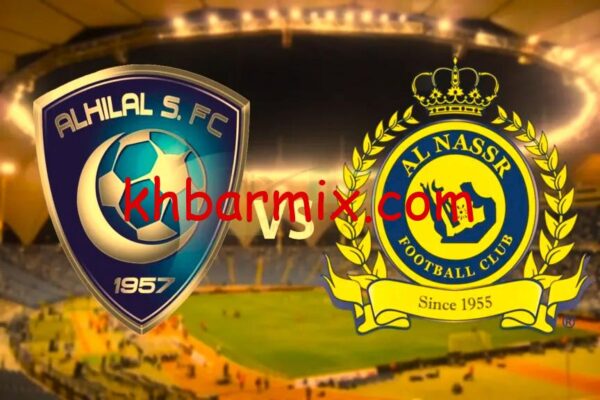 مباراة النصر والهلال