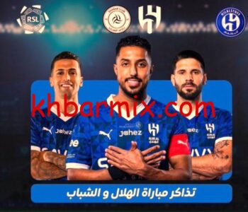مباراة الهلال والشباب