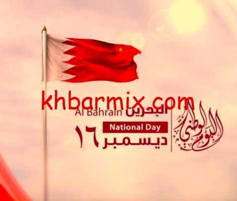 اليوم الوطني البحريني 2025