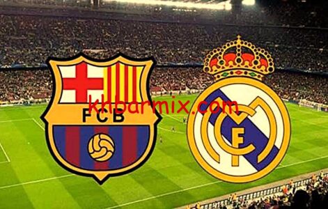 مباراة برشلونه وريال مدريد الكلاسيكو