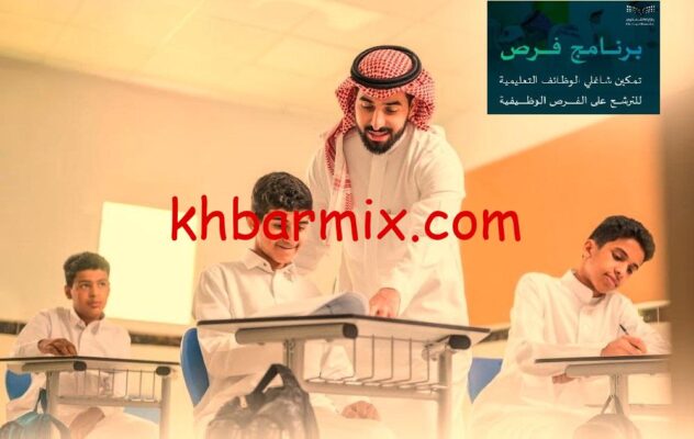 برنامج فرص لشاغلي الوظائف التعليمية