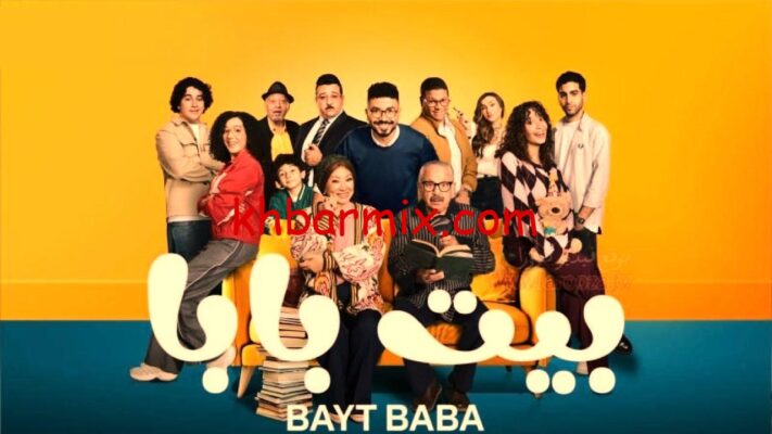 مسلسل بيت بابا محمد انور