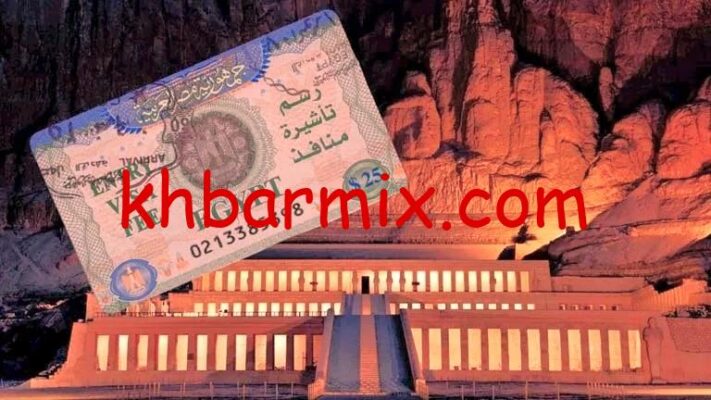 رسوم تأشيرة مصر 2026