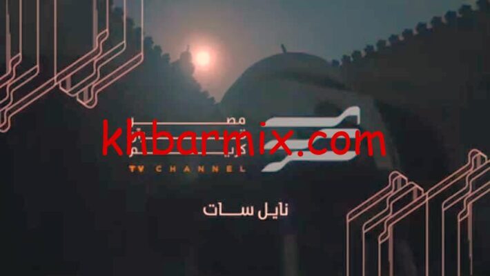 تردد قناة مصر قرآن كريم