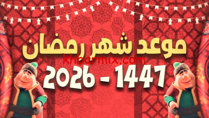 -رمضان-2026-العد-التنازلي-e1764021844480 موعد شهر رمضان 2026: كل ما تود معرفته عن بداية شهر الخير والأجر 1447