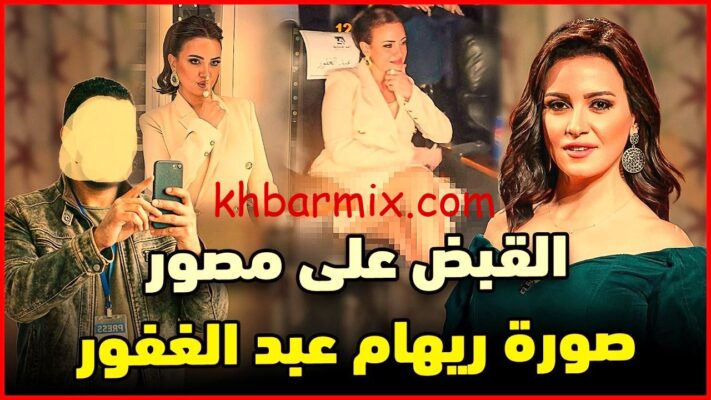 صورة ريهام عبد الغفور في العرض الخاص