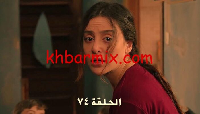 مسلسل سلمى الحلقة 74