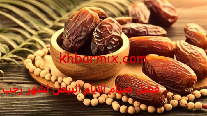 فضل صيام الايام البيض لشهر رجب