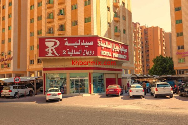 اغلاق صيدلية رويال