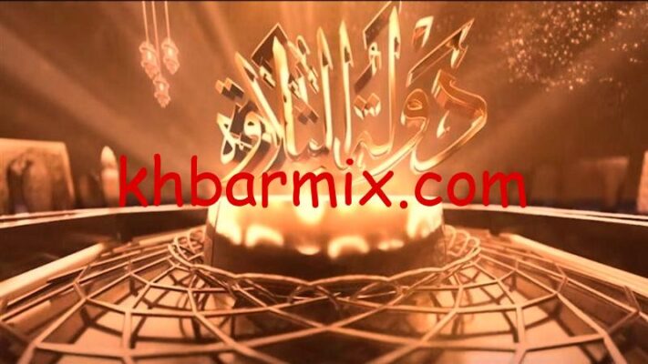 مواعيد عرض دولة التلاوة