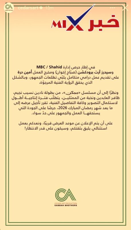 -عرض-مسلسل-ممكن-e1768858409342 «صدمة» ببيان رسمي تأجيل عرض مسلسل ممكن لـ نادين نجيم وظافر العابدين لبعد شهر رمضان 2026 … الأسباب والتفاصيل الكاملة