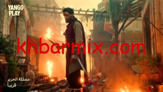 موعد عرض مسلسل مملكة الحرير