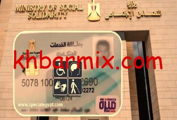 الاستعلام عن كارت الخدمات المتكاملة بالرقم القومي