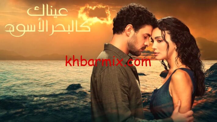 مسلسل عيناك كالبحر الاسود الحلقة 14