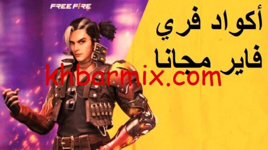 أكواد فري فاير مجانا